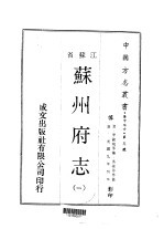 苏州府志  1-6