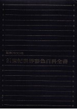 21世纪世界彩色百科全书  国际  中文版  9