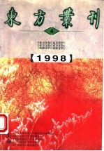 东方丛刊  1998年第4辑  总第26辑