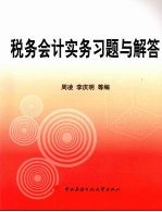 税务会计实务习题与解答