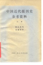 中国近代报刊史参考资料  上