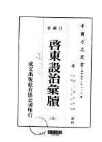 启东设治汇续  全