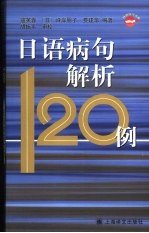 日语病句解析120例