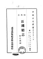 留坝厅志  全