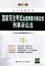 2010年国家司法考试命题精要详解实练  刑事诉讼法