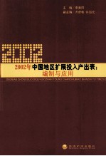 2002年中国地区扩展投入产出表  编制与应用