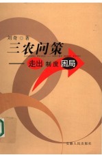 三农问策  走出制度困局