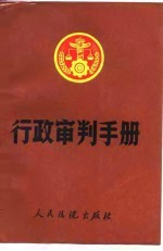 行政审判手册