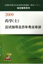 药学（士）应试指导及历年考点串讲：2009