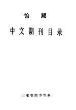 山东省图书馆