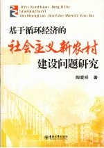 基于循环经济的社会主义新农村建设问题研究