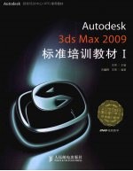 Autodesk 3ds Max 2009标准培训教材  1