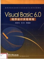 Visual Basic 6.0程序设计实验教程