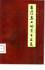 台湾岛上的青年石像  高山族民间故事