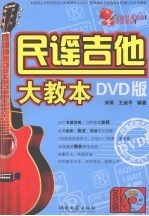 民谣吉他大教本 DVD版