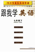 跟我学英语  七年级  下  新课标人教版  第3版