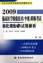 2009临床医学检验技术  中级  职称考试强化训练与试题解析  第2版