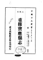 重修宝应县志  1-4