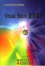 Visual Basic程序设计