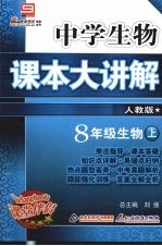 中学生物课本大讲解  生物  八年级  上  人教版