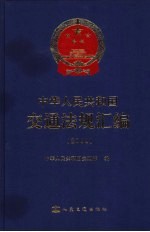 中华人民共和国交通法规汇编  2003