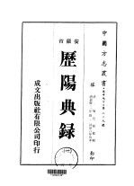 华中地方·第二二九号安徽省历阳典录  1-5