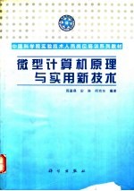 微型计算机原理与实用新技术