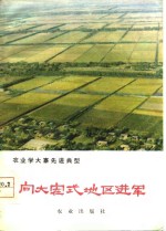 农业学大寨先进典型  向大寨式地区进军-湖南省常德地区学大寨的经验