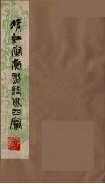 暖红室汇刻临川四梦之一  重图汇校牡丹亭还魂记  7