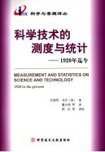 科学技术的测量与统计 1920年迄今 1920 to the present