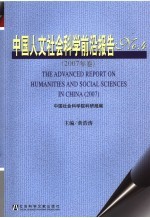 中国人文社会科学前沿报告