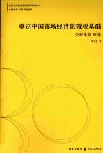 奠定中国市场经济的微观基础：企业革命30年