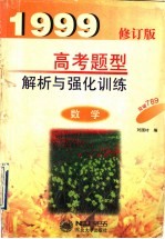 数学高考题型解析与强化训练