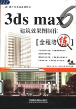 3ds max 6建筑效果制作全程陪练