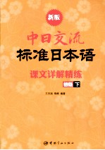 新版中日交流标准日本语课文详解精练  初级  下