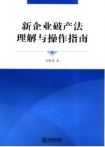 新企业破产法理解与操作指南