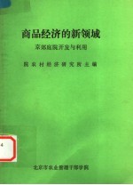 商品经济的新领域  京郊庭院开发与利用