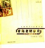 青岛老明信片  1897-1914  中英文本