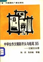 中学生作文精彩开头与结尾365  记叙文分册