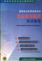 国家执业医师资格考试临床助理医师应试指导