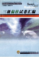 三级三级偏软试卷汇编  1998-2003年