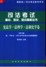 2003年司法考试重点、难点、疑点精解丛书  法理学·宪法学卷