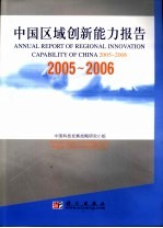 中国区域创新能力报告  2005-2006