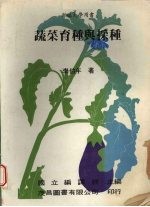 蔬菜育种与采种