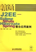 精通J2EE-Eclipse、Struts、Hibernate及Spring整合应用案例