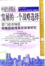 中国经济特区发展的一个战略选择  厦门经济特区实施自由港某些政策研究