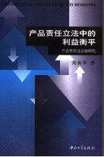 产品责任立法中的利益衡平  产品责任法比较研究