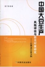 中国大豆生产风险评估与防范对策研究  以黑龙江省为例