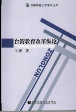 台湾教育改革纵论