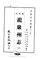 龙岩州志  全